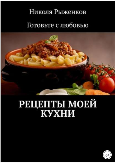 Рецепты моей кухни - Рыженков (2018)_0.png